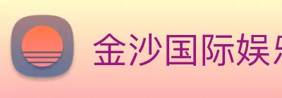 金沙国际娱乐城 Logo